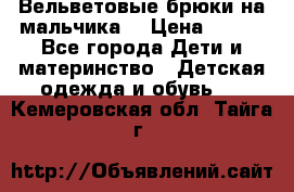 Вельветовые брюки на мальчика  › Цена ­ 500 - Все города Дети и материнство » Детская одежда и обувь   . Кемеровская обл.,Тайга г.